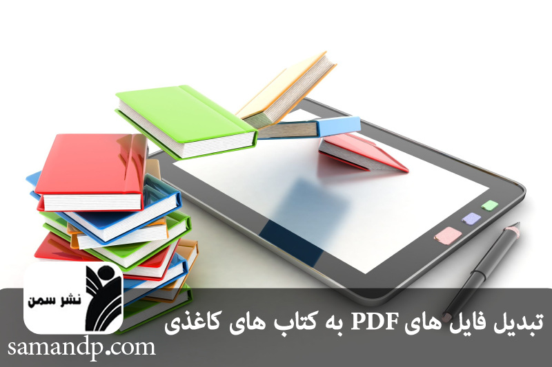 تبدیل فایل  های PDF به کتاب  های کاغذی 